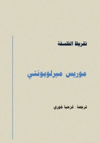تقريظ الفلسفة